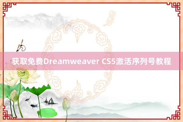 获取免费Dreamweaver CS5激活序列号教程